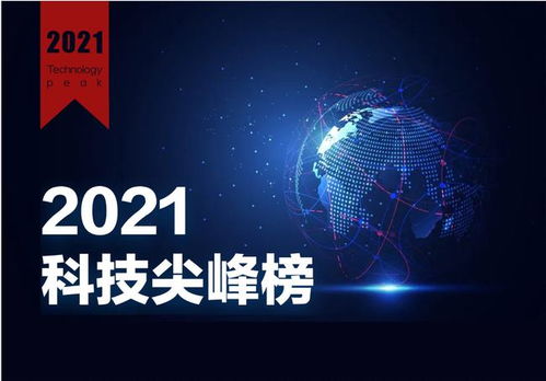 2021年度财经网科技尖峰榜评选活动圆满落幕，引领网络科技新篇章